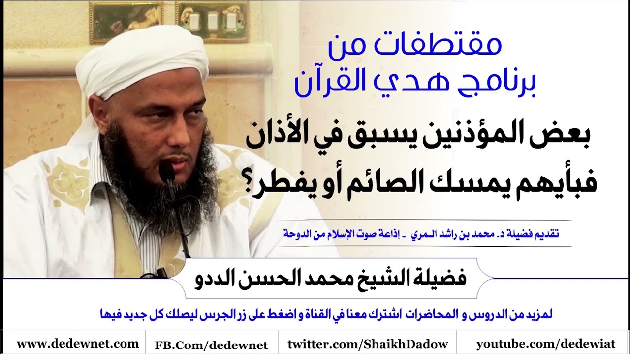 بعض المؤذنين يسبق في الأذان فبأيهم يمسك الصائم أو يفطر؟ فتاوى الشيخ محمد الحسن الددو