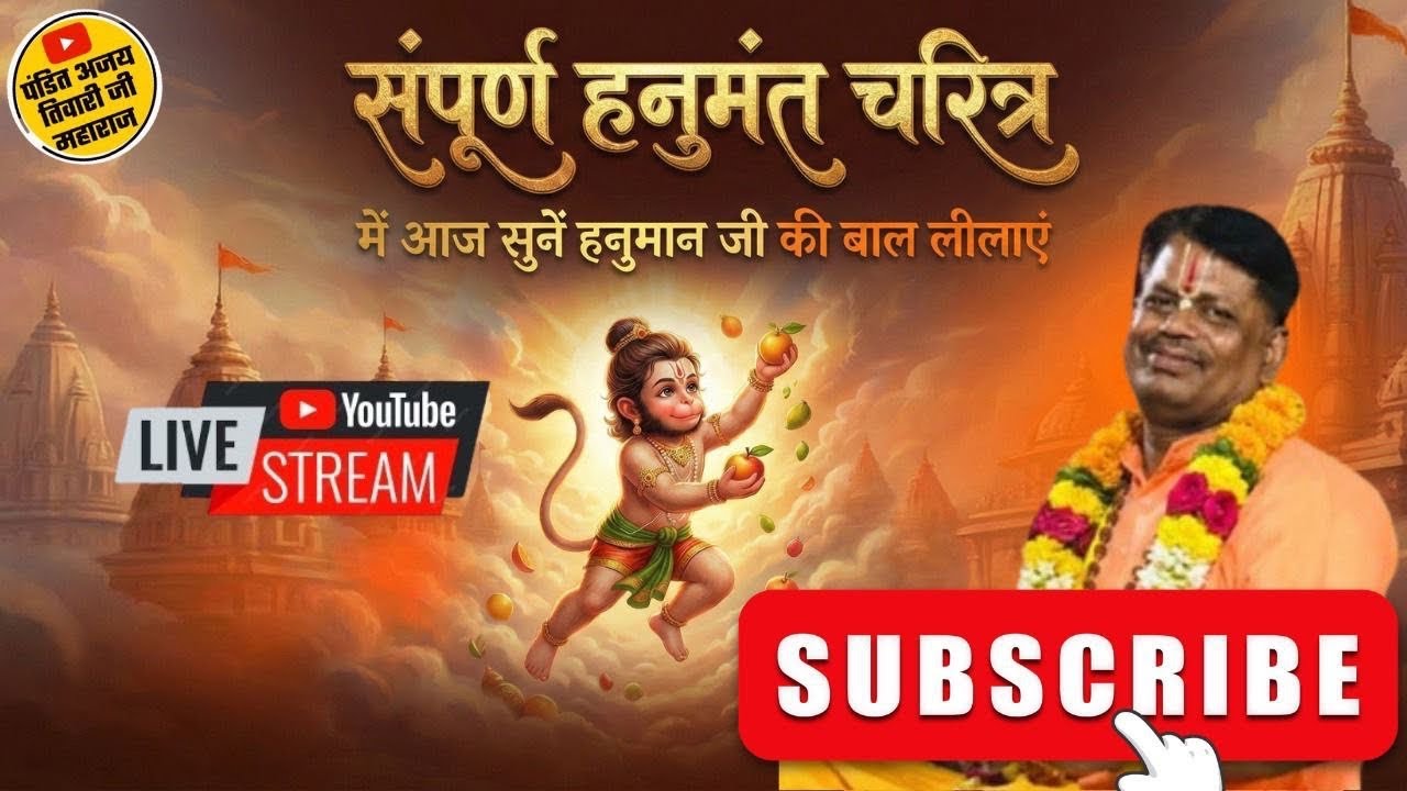 🔴LIVE । Hanuman ji ki Katha । Shree Ram Katha । Part 1