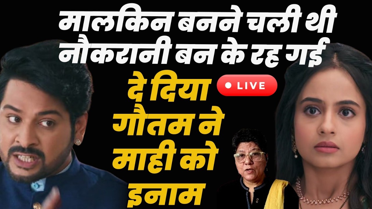 Anupama Live today ep : मालकिन बनने चली थी नौकरानी बन के रह गई दे दिया गौतम ने माही को इनाम
