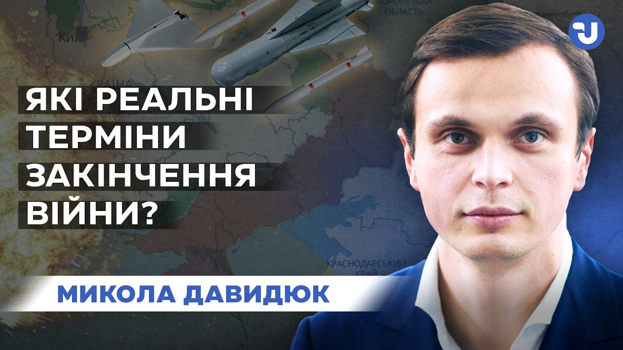 Коли закінчиться війна? Давидюк назвав умови і терміни