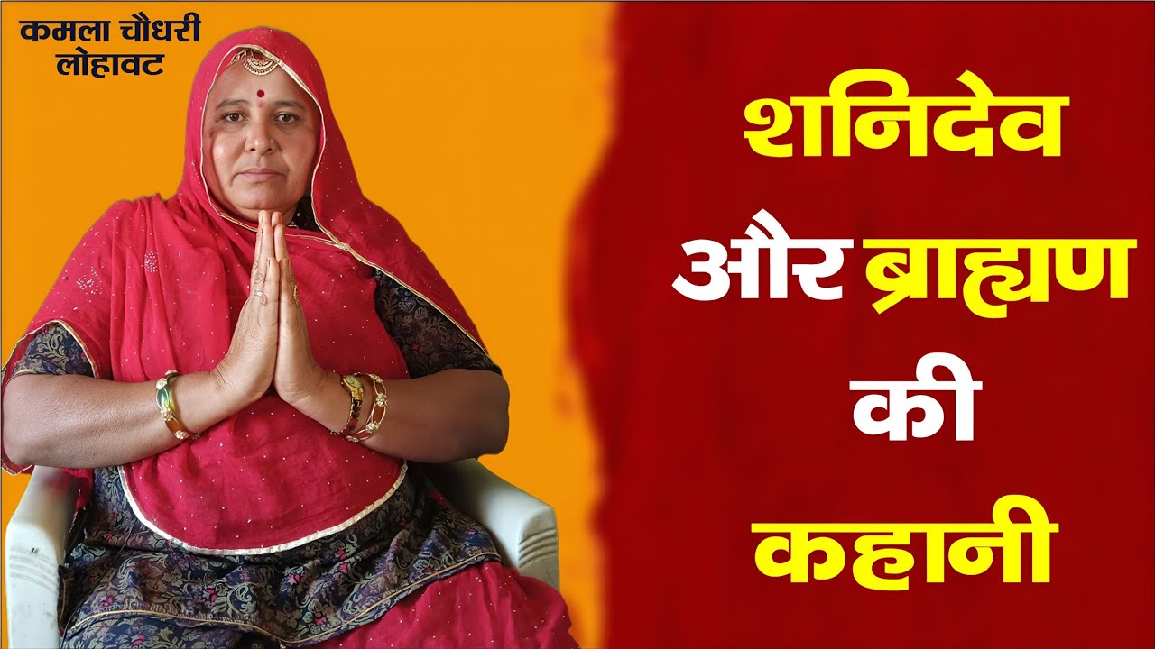 शनिदेव और ब्राह्मण की कहानी।। Shanidev or Brahman ki kahani ।। कमला चौधरी।। Kamla Chaudhary ।। 
