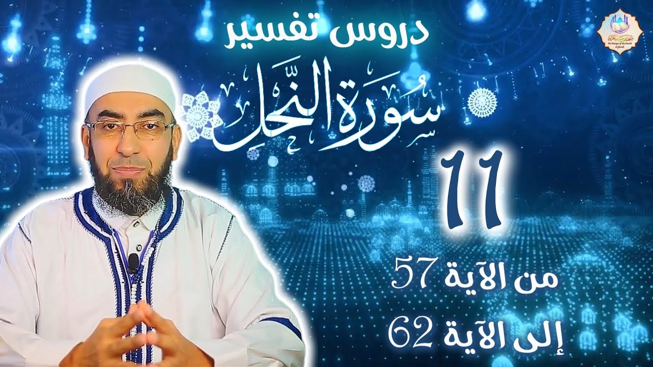 🕌تفسير سورة النحل 📌11: من الآية 57 إلى الآية 62 🎙️فضيلة الشيخ يوسف بن عاطي الجزائري