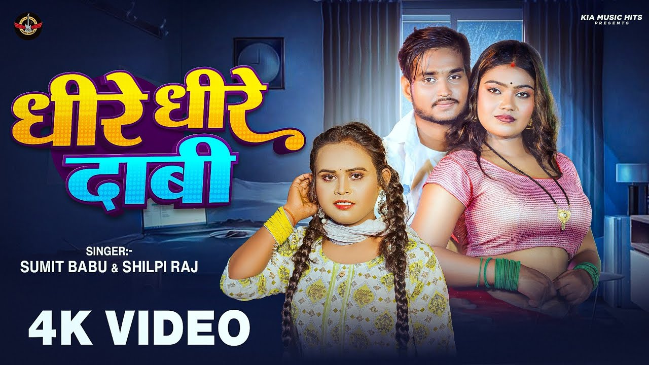 #video - धीरे धीरे दाबी || #shilpi_raj || Dhire Dhire Dabi | Sumit Babu || Bhojpuri Video Songs