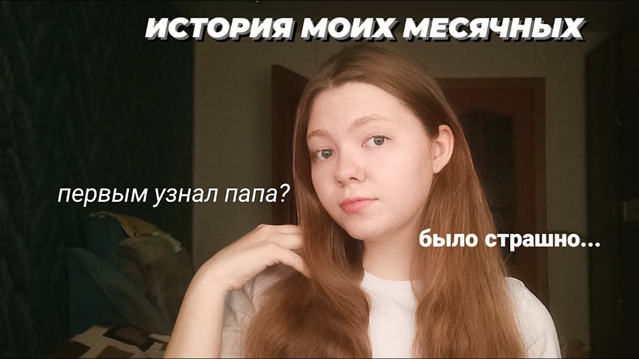 мои первые месячные|моя история