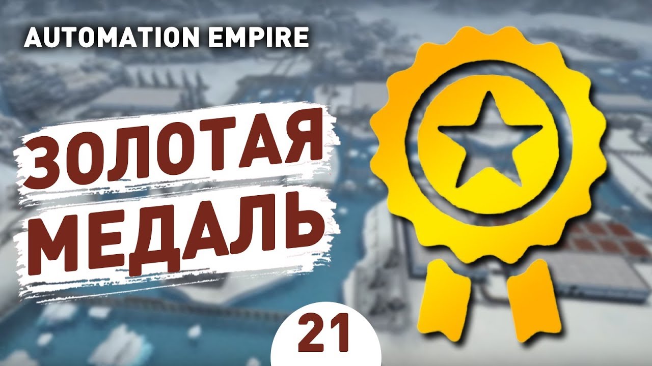 ЗОЛОТАЯ МЕДАЛЬ. ФИНАЛ! - #21 AUTOMATION EMPIRE ПРОХОЖДЕНИЕ