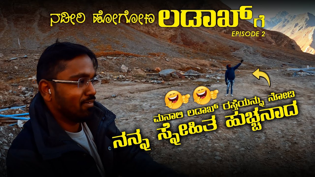 ಮನಾಲಿ ಲಡಾಖ್ ರಸ್ತೆಯನ್ನು ನೋಡಿ ನನ್ನ ಸ್ನೇಹಿತ ಹುಚ್ಚನಾದ  - Ep 2 - ನಡೀರಿ ಹೋಗೋಣ ಲಡಾಖ್ ಗೆ - ಕನ್ನಡದ ಹುಡುಗ