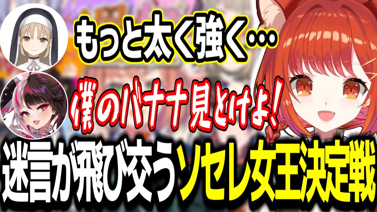 ソセレ女王決定戦で様々な迷言が飛び交う中勝ち進むぷてち【ラトナ・プティ/シスター・クレア/夜見れな/黒井しば/本間ひまわり/切り抜き】