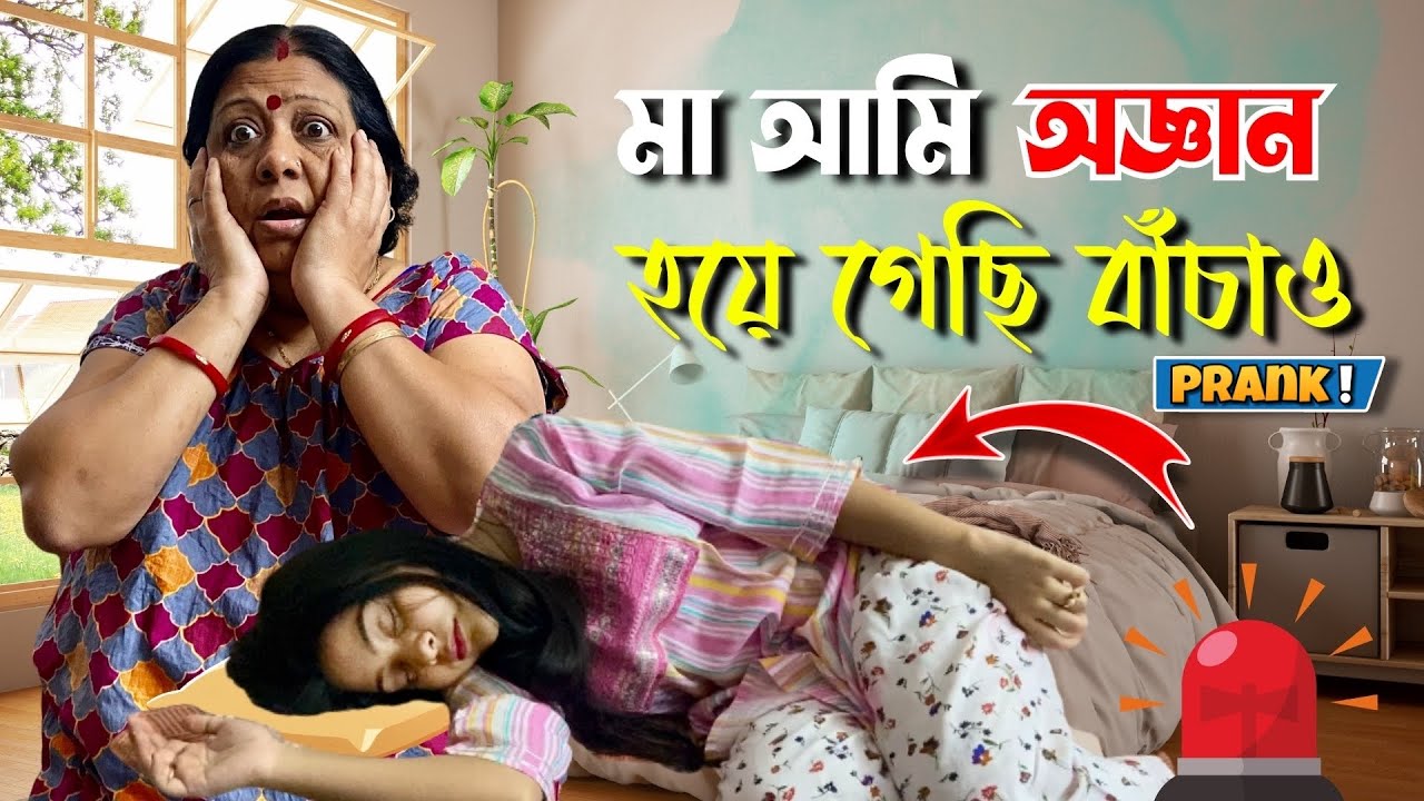 মা অমি অজ্ঞান হয়ে গেছি বাঁচাও😭 Ashwariya Mukherjee