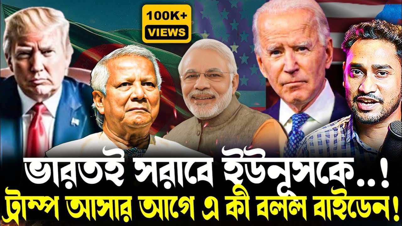 Breaking:ভারতই সরাবে ইউনুসকে!ট্রাম্প আসার আগে এ কী বলল বাইডেন!হাসিনাকে নিয়ে বড় ঘোষণা আমেরিকার!