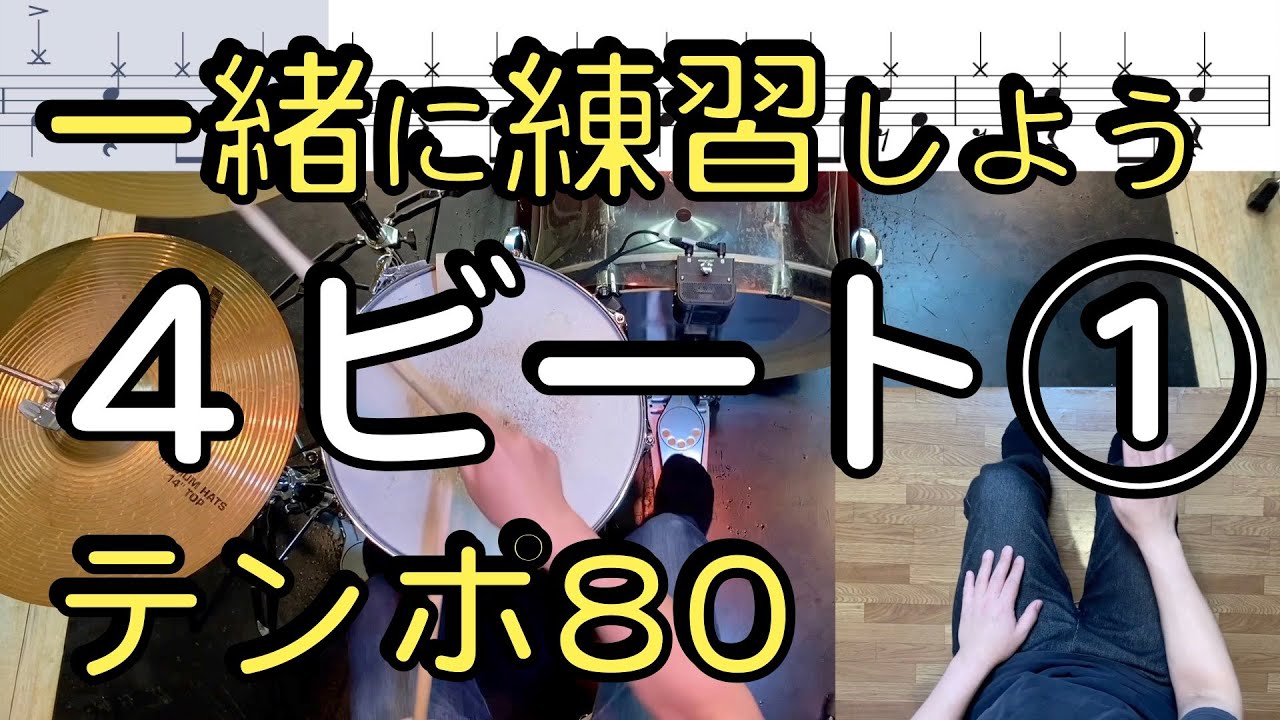 【４ビート①練習動画】ドラム初心者おすすめ15パターン！【ドラム楽譜あり】BPM80