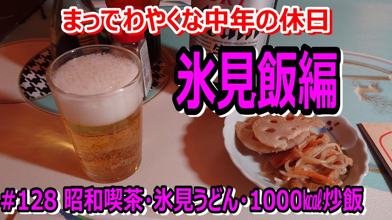 # 128【氷見市】昭和喫茶・製麺所の氷見うどん・定番北陸のチェーン店で1000㎉グルメ～氷見飯編～