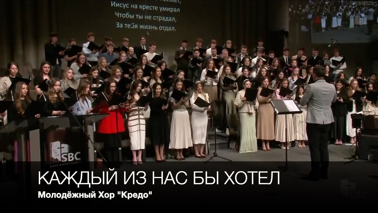 Каждый из нас бы хотел | Молодёжный Хор 