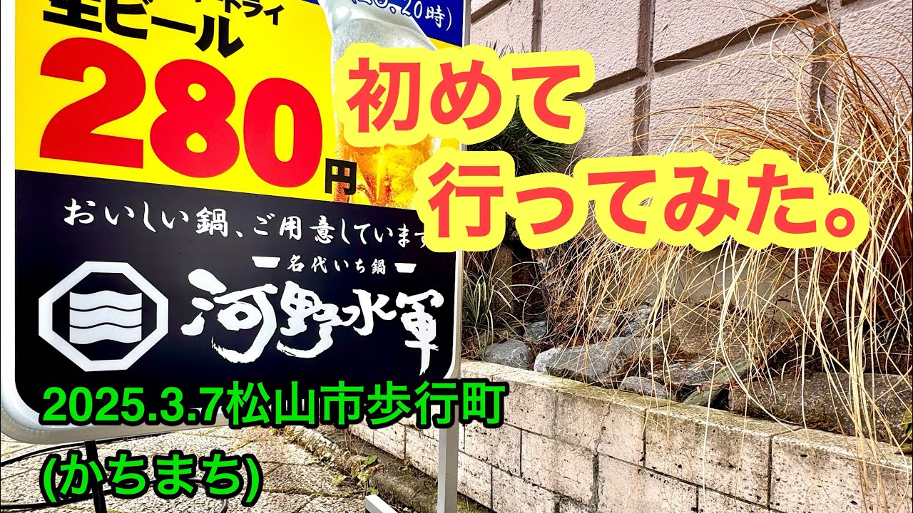 (定休なし)【名代いち鍋　河野水軍】行きました。(松山市歩行町)愛媛の濃い〜ラーメンおじさん(2025.3.7県内1067店舗訪問完了)