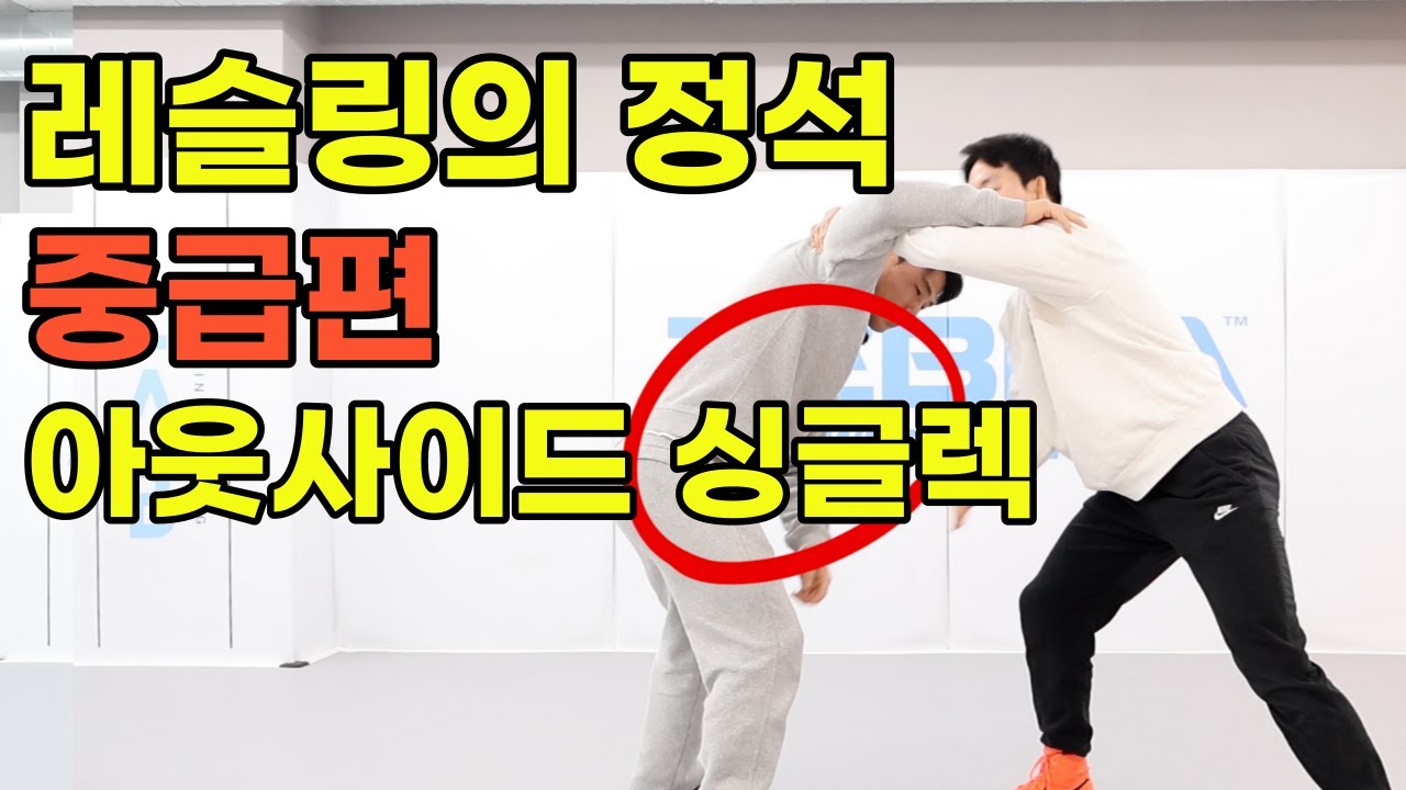 레슬링의 정석 중급편 [아웃사이드 싱글렉 태클]
