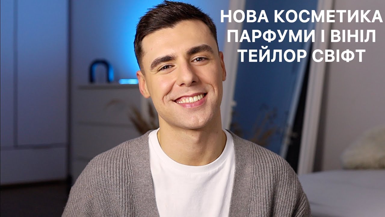 Що нового? | Косметика, парфуми,  та новий альбом Тейлор Свіфт