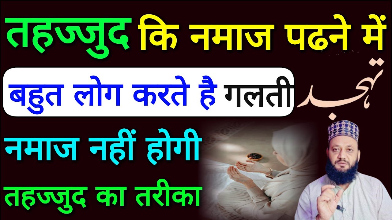 Tahajjud Ki Namaz Padhne Me Bahut Log Karte Hain Galtiyan/Tahajjud Ki Namaz Ka Tarika. Hafiz Wasim 