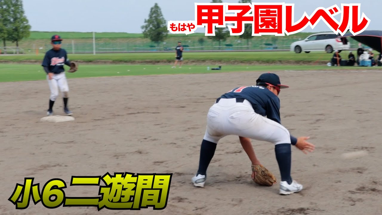 甲子園レベル！守備が上手い小６の二遊間をご覧ください。