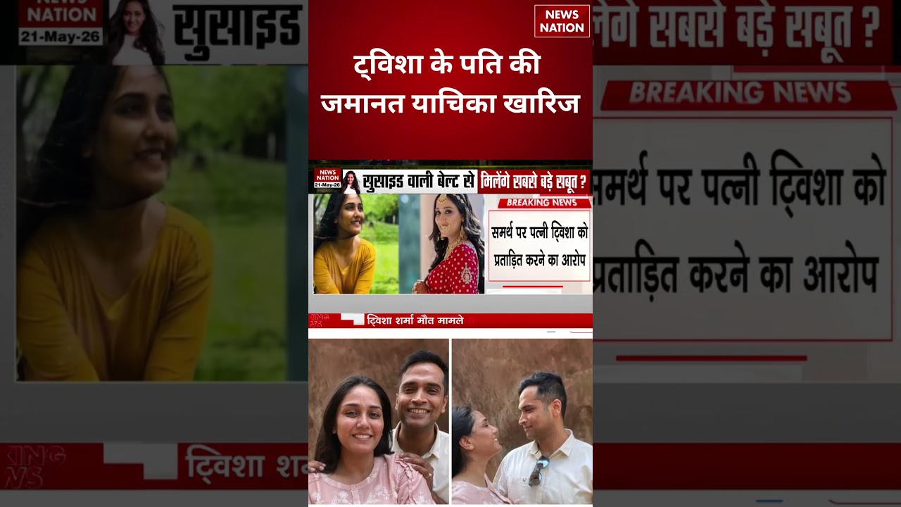 Twisha Sharma Death Case:ट्विशा के पति Samarth Singh की जमानत याचिका खारिज। Bhopal | Crime News