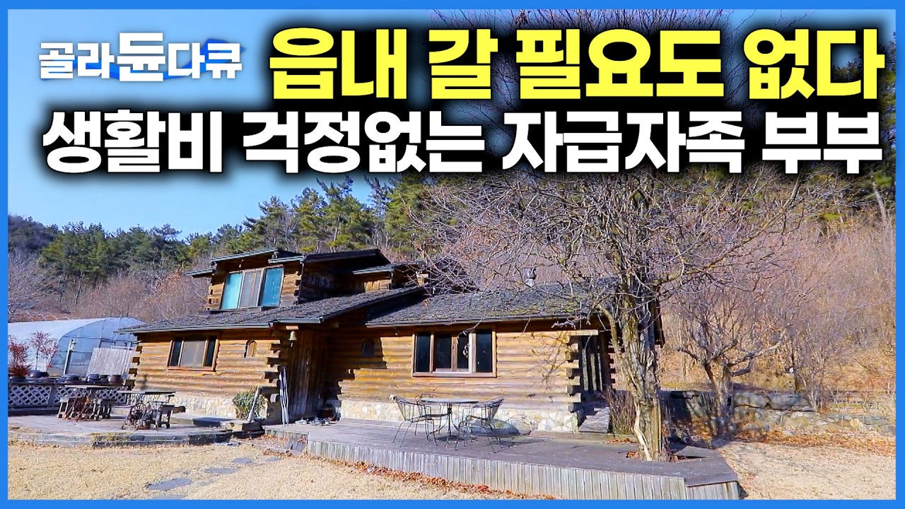 모든 걸 자급자족! 마트 갈 필요 없는 산골 귀촌 부부가 보기좋게 사는 법 ｜한국기행｜#골라듄다큐