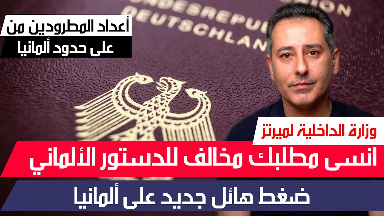 أهم أخبار ألمانيا || وزارة الداخلية لميرتز انسى فمطلبك مخالف للدستور الألماني