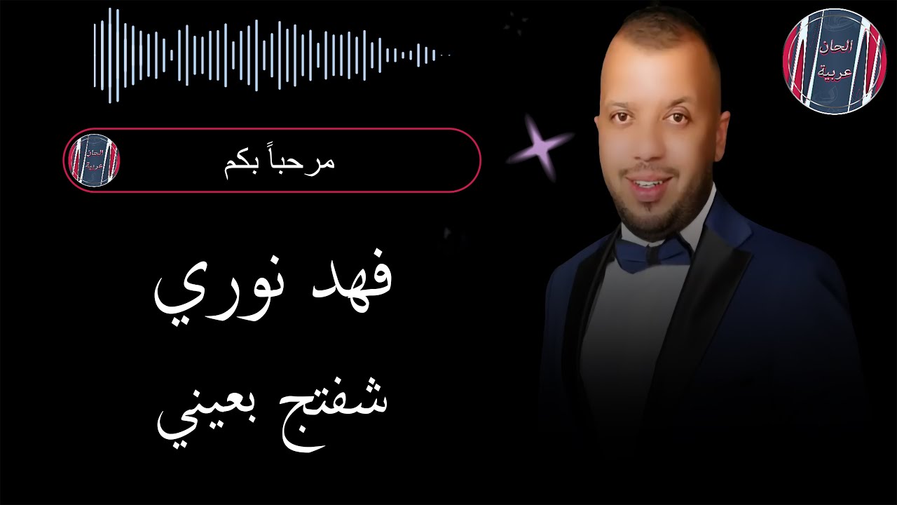 فهد نوري شفتج بعيني