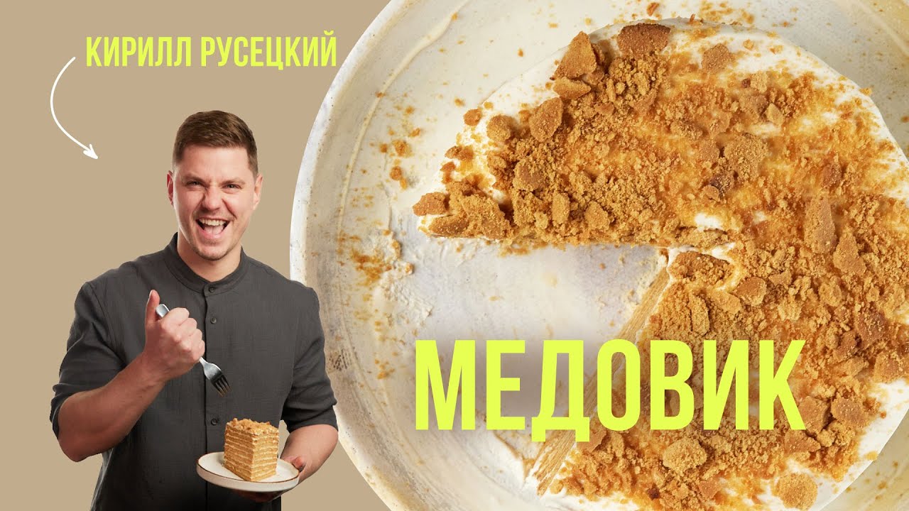 Нежнейший медовик со сметанным кремом по любимому рецепту шеф-повара Кирилла Русецкого