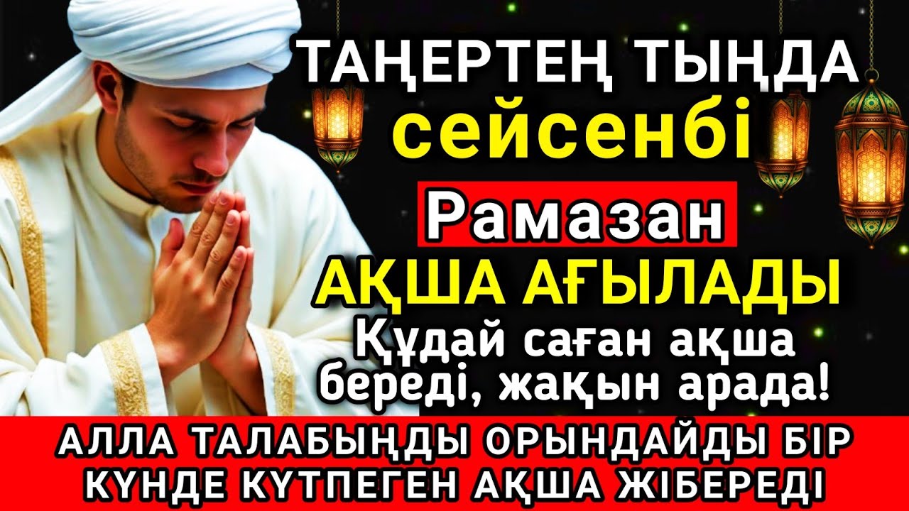 💗🔑 Тыңда Өте күшті дұға сейсенбі Рамазан, Алла бір күнде ойламаған ақша байлық жібереді ✨🤲