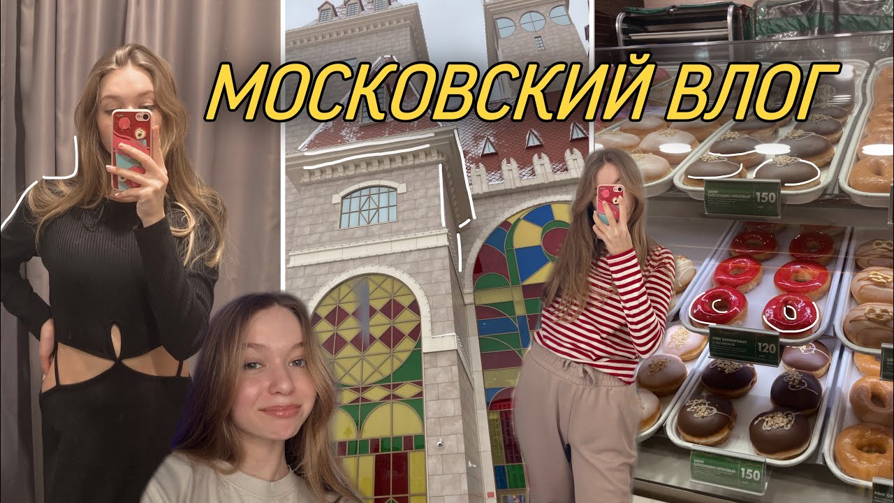 Московский влог/парк, кафе , шоппинг ♡