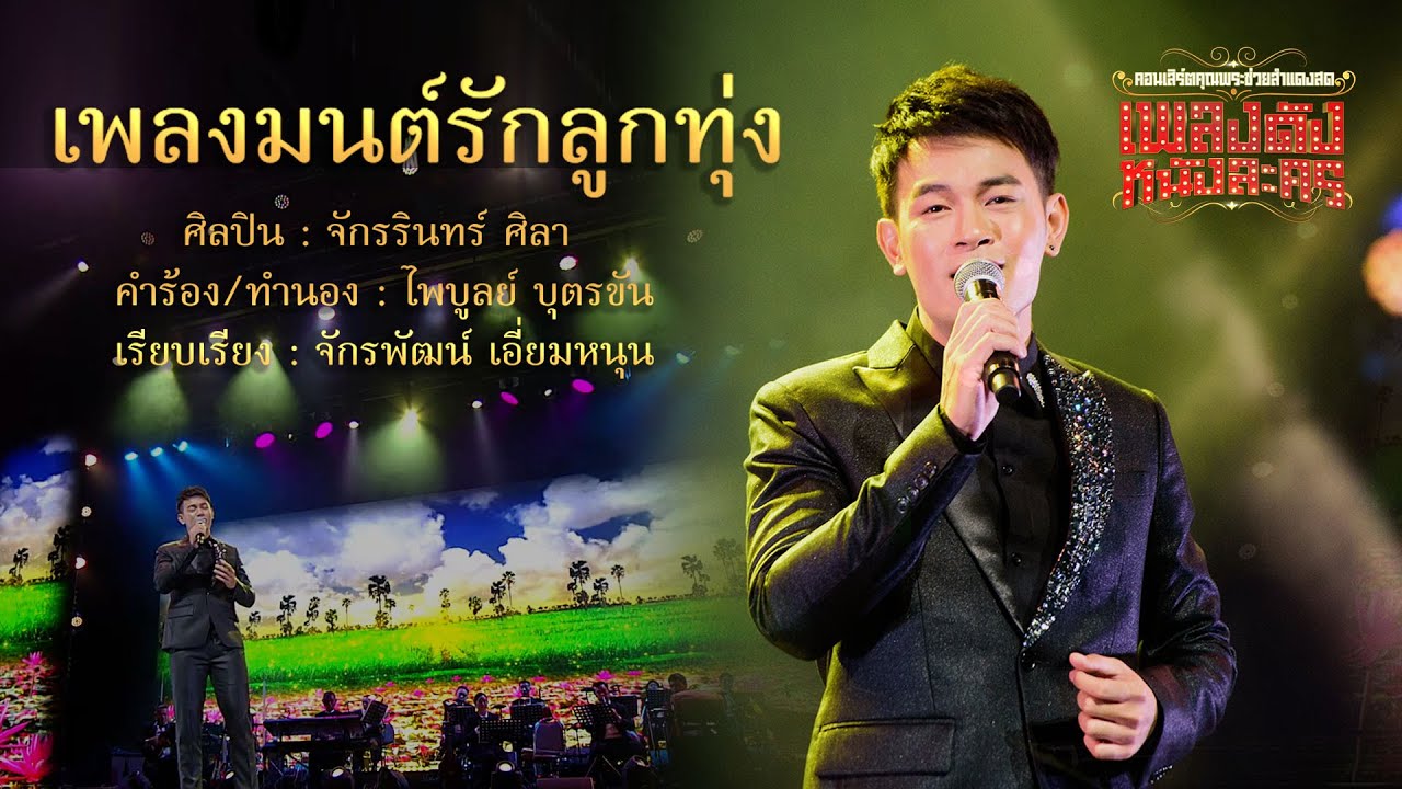 เพลงมนต์รักลูกทุ่ง l เต้ย จันรรินทร์ l คุณพระช่วยสำแดงสดเพลงดังหนังละคร
