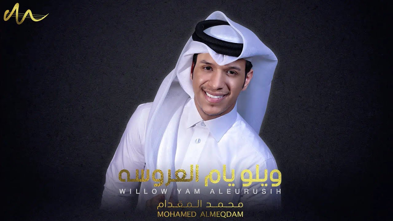 ويلو يام العروسه | محمد المقدام ( حفله ) 2020