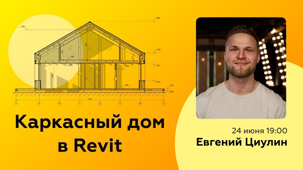 Проектирование каркасных домов в Revit | Евгений Циулин | Revit Talks