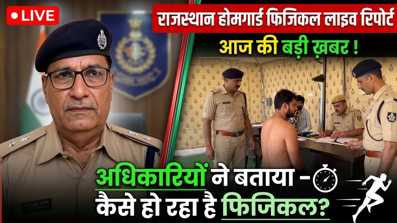 अधिकारियों ने बताया -कैसे हो रहा है फिजिकल ?  Rajasthan homeguard physical news 