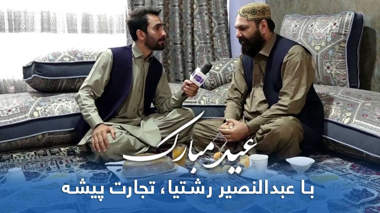 عید مبارک - روز سوم عید قربان، حفیظ امیری مهمان خانۀ عبدالنصیر رشتیا، تجارت پیشه
