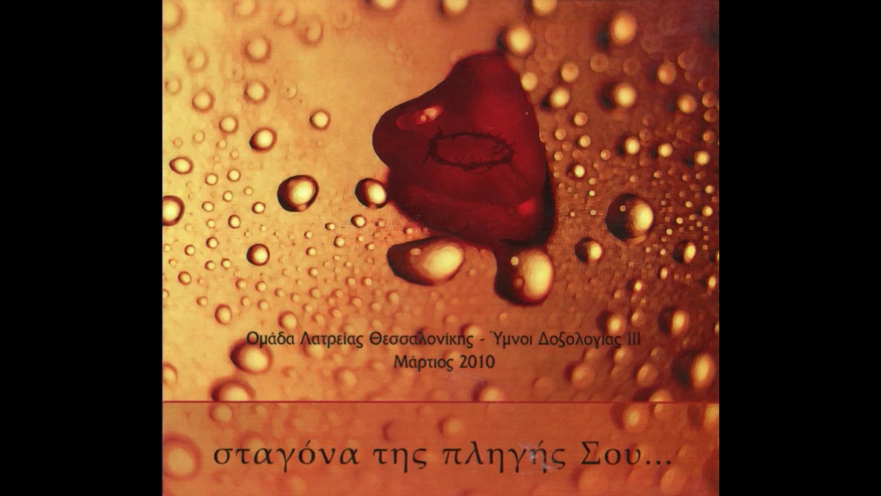 Ομάδα Λατρείας ΕΕΕΘ - Με Δέος