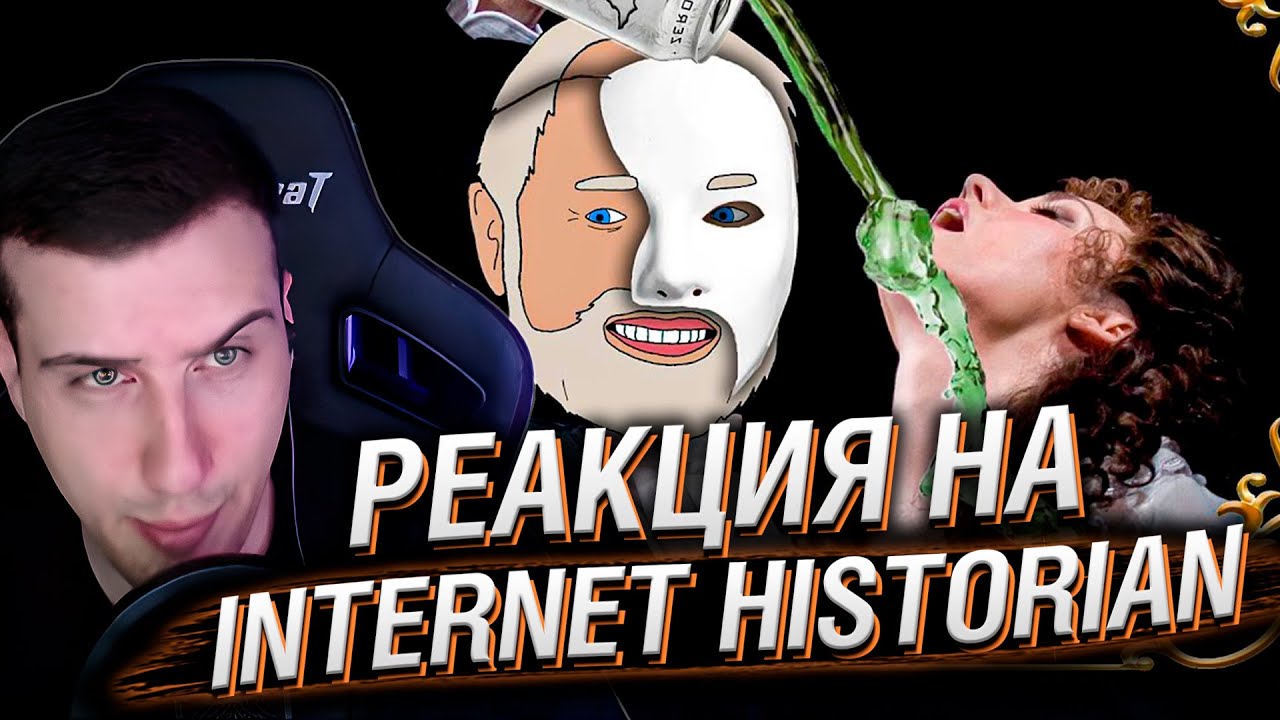 Я теперь на стиле: Театр | Реакция На Internet Historian