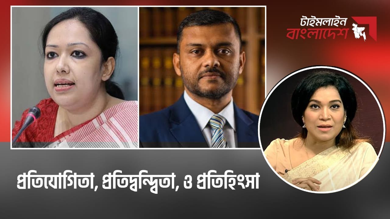 প্রতিযোগিতা, প্রতিদ্বন্দ্বিতা ও প্রতিহিংসা || টাইমলাইন বাংলাদেশ | Timeline Bangladesh | talk show.