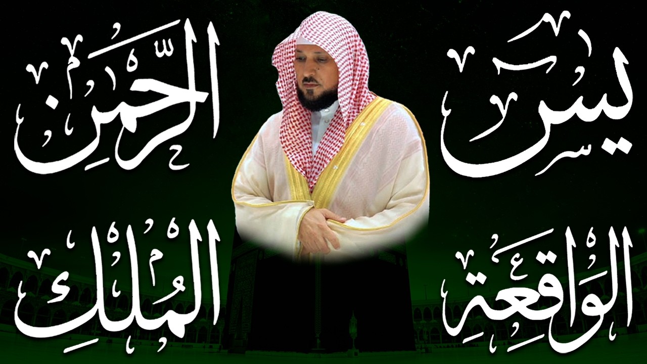 استمع بنية الرزق والشفاء بإذن الله ( يس - الرحمن - الواقعة - الملك ) الشيخ ماهر المعيقلي 🕋🤲🏻