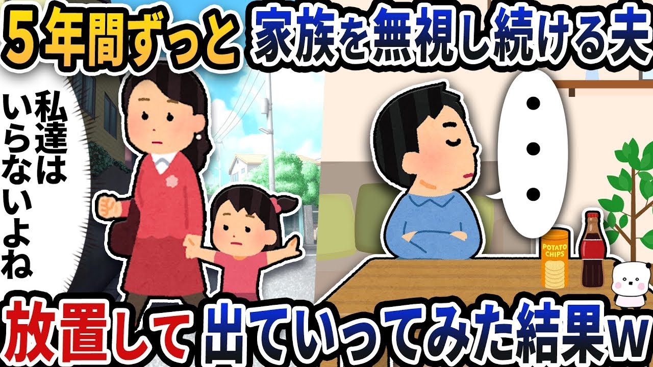 5年間私と娘を無視してきた夫 → 放っておいて出て行った結果ｗ