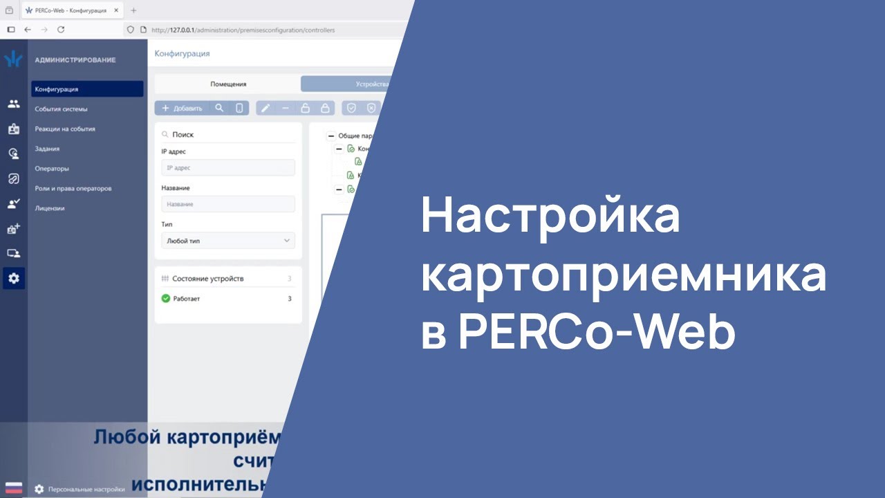 Настройка картоприемника в системе PERCo-Web