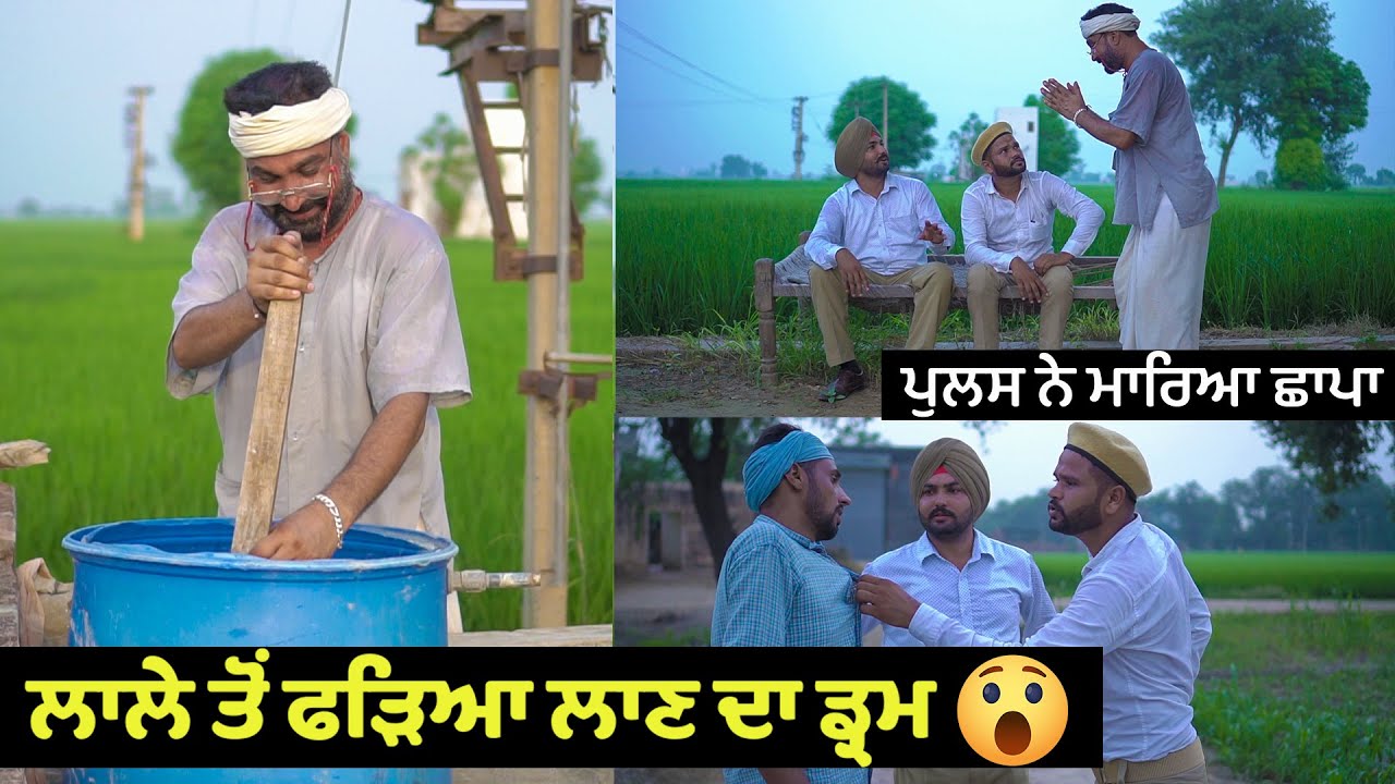 ਲਾਲੇ ਤੋਂ ਫੜਿਆ ਲਾਣ ਦਾ ਡ੍ਰਮ  😂😂😂 Lale Toh Fadeya Laan Da Drum | New Comedy Video 2021