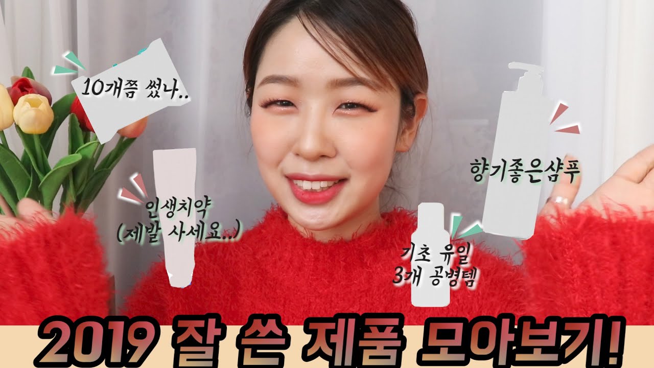 ♥️2019 잘썼다! #베스트아이템 #연말결산템 ♥️