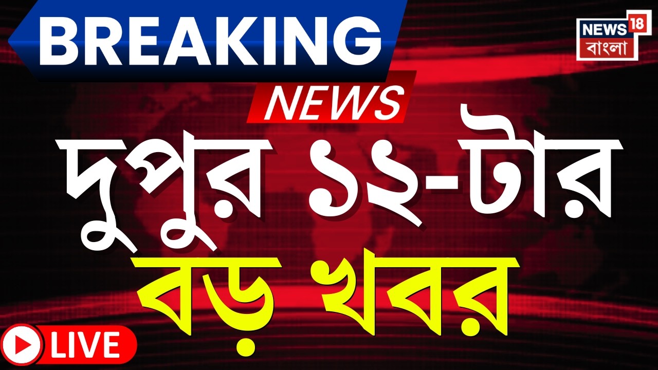 Today Breaking News LIVE | দুপুর ১২-টার বড় খবর | WB Voter List 2026 | SIR News | Election Commision