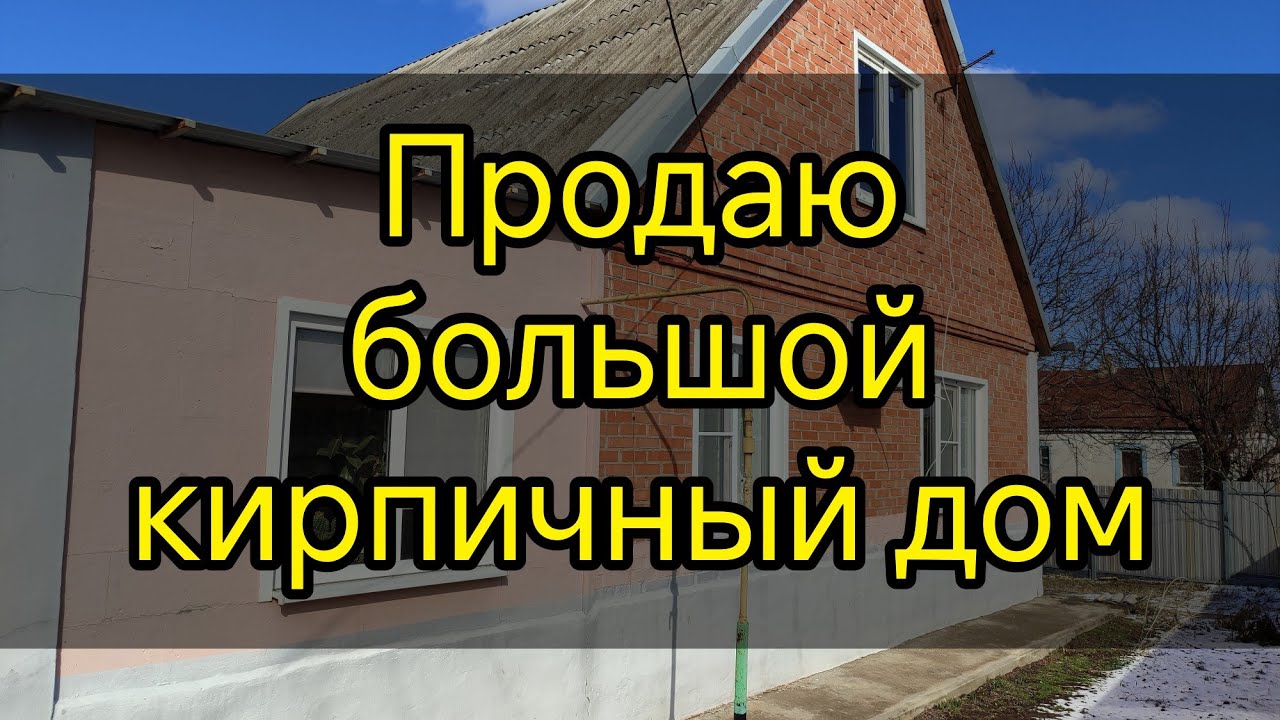 Продается дом 100 мкВ, 4 комнаты, большая кухня, стены кирпич, газ, 15 соток межевание 4700 000 руб