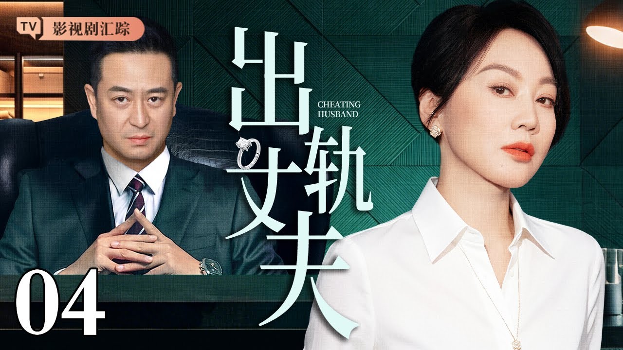 【2026都市情感剧】出轨丈夫 04｜#张嘉译 事业有成却红杏出墙，直言想纳妾，#闫妮 屡次捉奸都被逃脱，心灰意冷下毅然离婚！（#闫妮 /#张嘉译 )