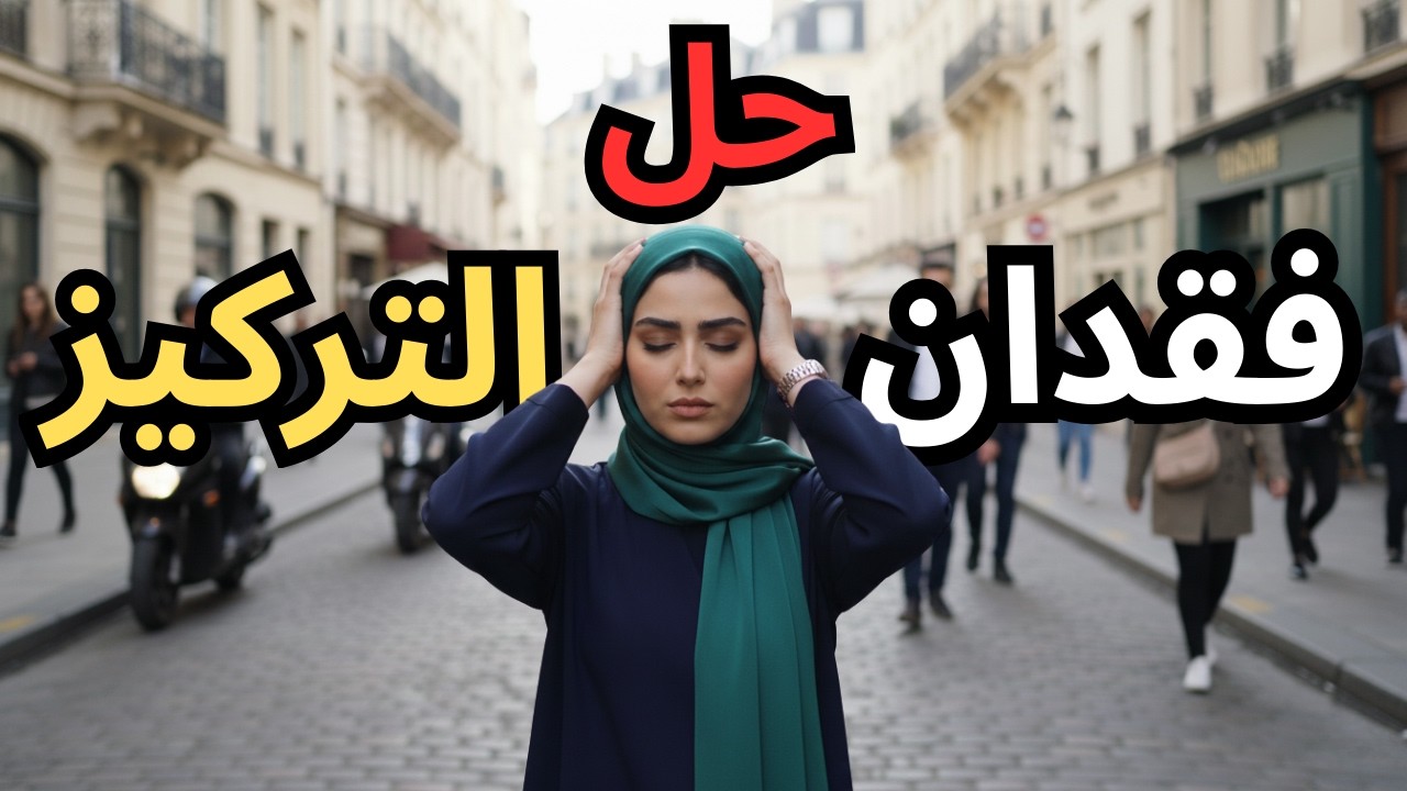 واش عندك ضعف التركيز؟ أجّي تشوف الحل النهائي!