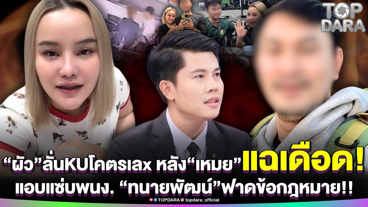 “ผัว”พูดเอง KUโคตรเลx  หลัง“เหมย หมึกเป็นซาซิมิ”แฉแอบแซ่บพนง. “ทนายพัฒน์”ฟาดข้อกฎหมาย | TOP DARA