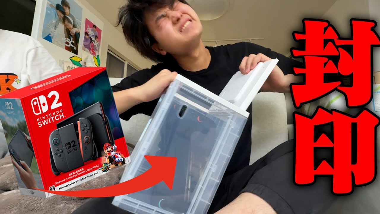 【暴走】家族のSwitch2を３つ封印したら・・・