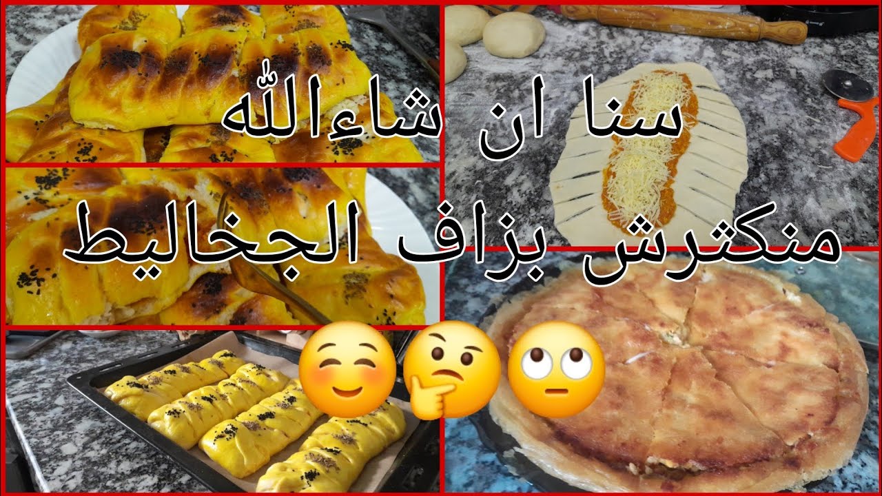 مملحات خفاف وبزاف بنان مع تحلية القاطو تجي لاموس والبوراك اكسبراس وهذا العام ان شاءالله 👆