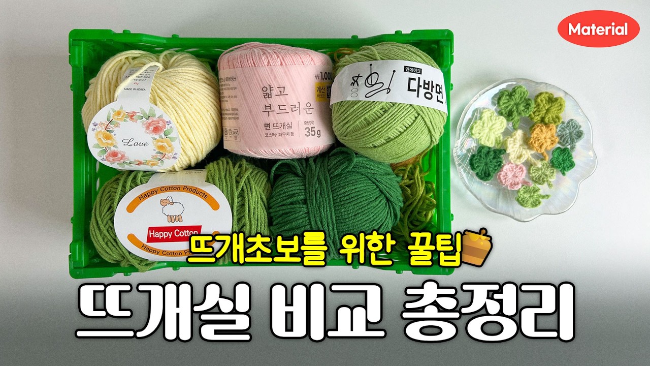 뜨개 초보를 위한 뜨개실 11가지 비교🧶  나에게 맞는 실 찾아보기! (비교 표는 덤💝)
