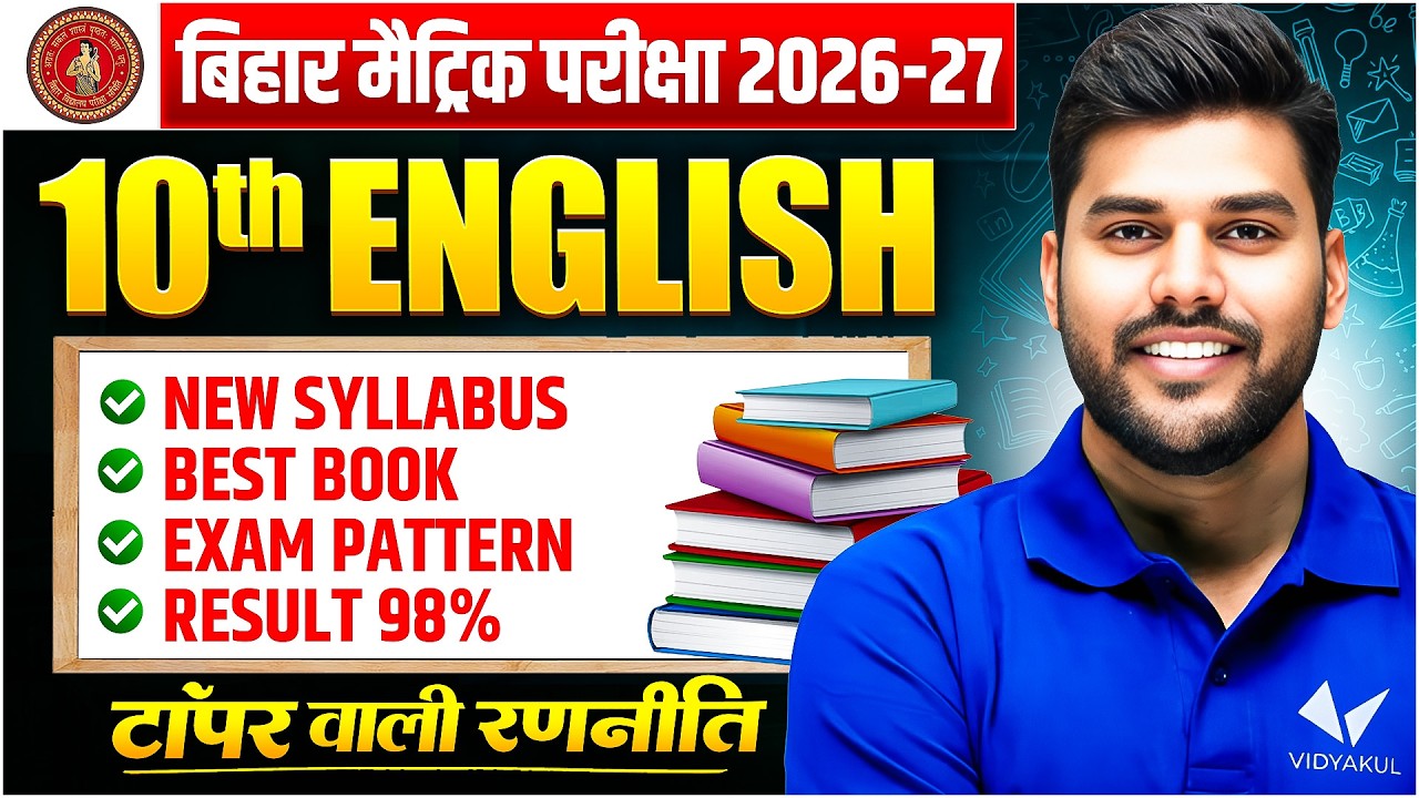 Bihar Board Class 10th English Syllabus 2026-27 | New Exam Pattern 2027 | Bihar Board Exam 2027